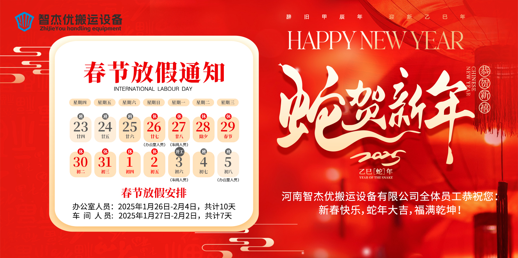 智杰优搬运2025年春节放假通知来啦