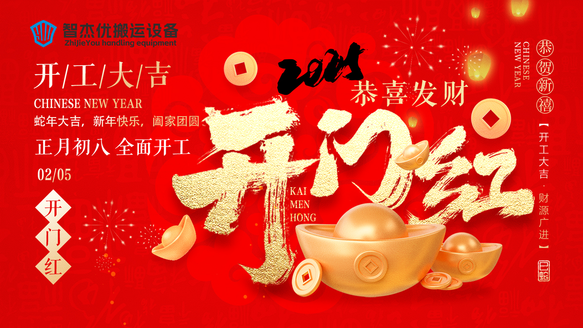 新年新气象 开工正当时